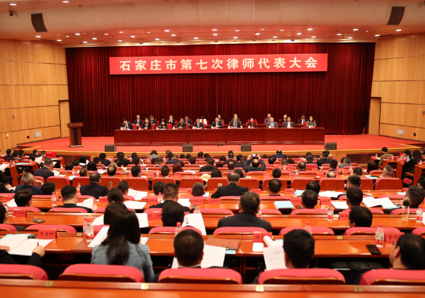 石家庄市召开第七次律师代表大会产生市律师协会新一届领导班子